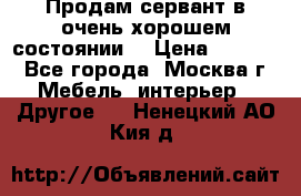 Продам сервант в очень хорошем состоянии  › Цена ­ 5 000 - Все города, Москва г. Мебель, интерьер » Другое   . Ненецкий АО,Кия д.